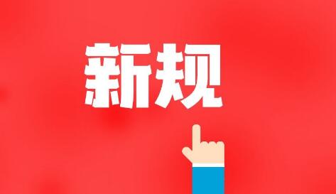 从简化社保经办流程到规范牙膏功效宣称范围，这些民生新规12月起施行