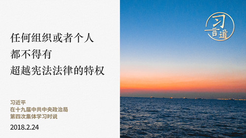 【良法善治】习言道｜任何组织或者个人都不得有超越宪法法律的特权