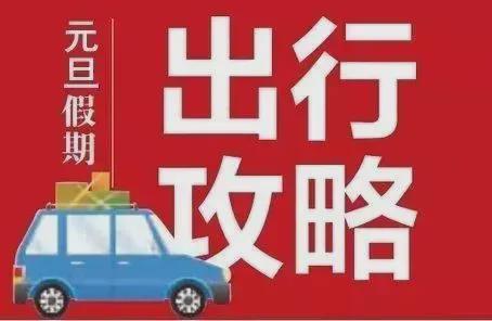 元旦交通安全形势分析来了！收好这份预警提示