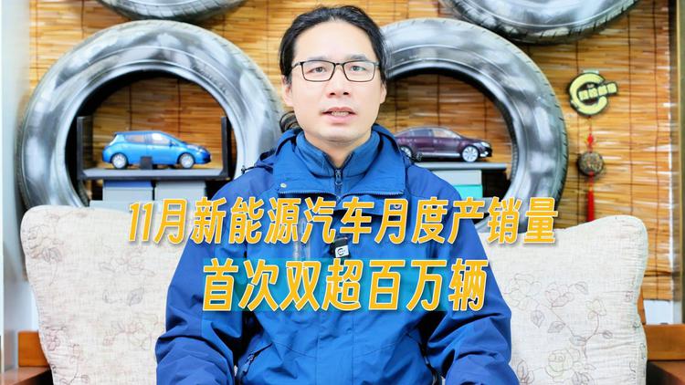 新能源汽车11月产销量首次双超百万辆