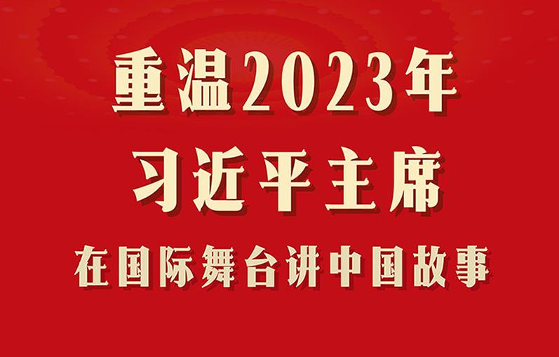 重温2023年习近平主席在国际舞台讲中国故事