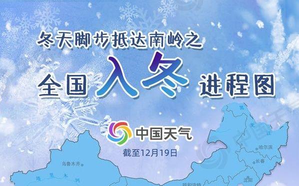 冬天抵达南岭！全国入冬进程图出炉 超四分之三国土纳入冬之领地