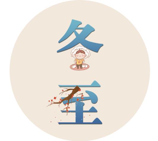 漫话节气丨为何“冬至大如年”？