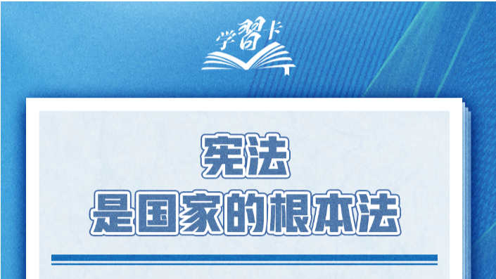 学习卡|坚持依宪治国、依宪执政