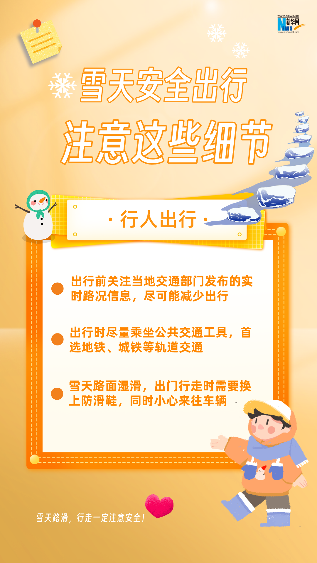 雪天安全出行，注意这些细节！