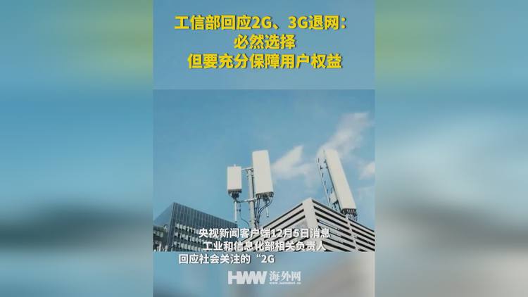 工业和信息化部：2G、3G退网要充分保障用户权益