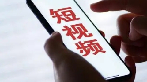 中央网信办整治短视频信息内容导向不良问题