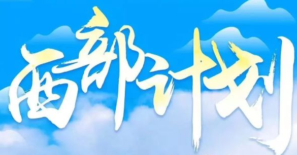 让青春之花绽放在祖国最需要的地方——大学生志愿服务西部计划实施20周年综述