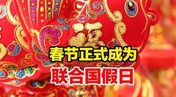外交部发言人：春节是中国的，也是世界的