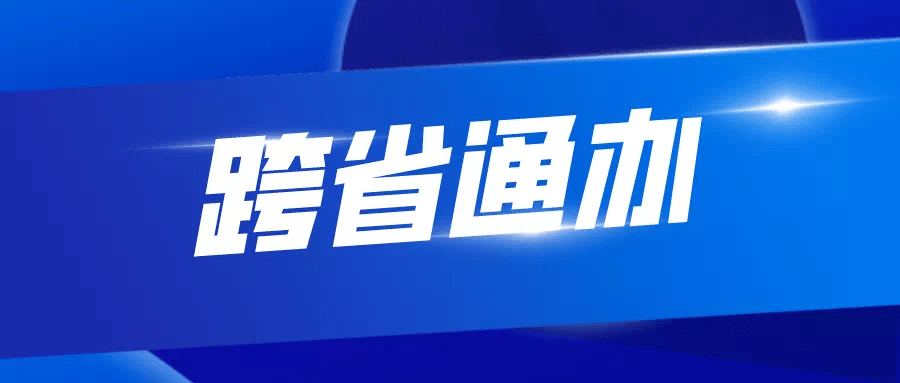 北京等五省区市不动产登记实现“跨省通办”