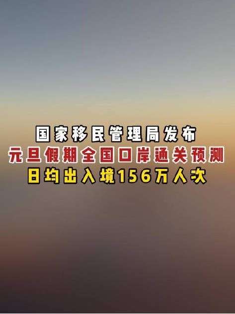 国家移民管理局预测元旦假期全国口岸日均出入境156万人次