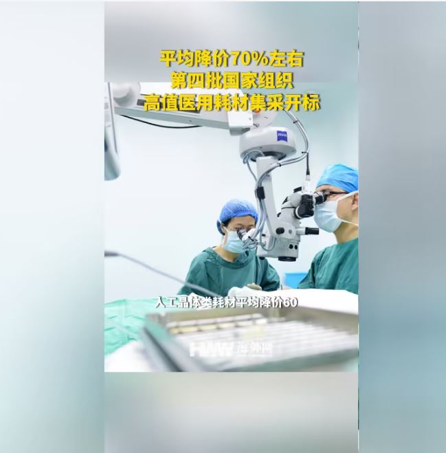 第四批国家组织高值医用耗材集采产生拟中选结果 平均降价70%左右
