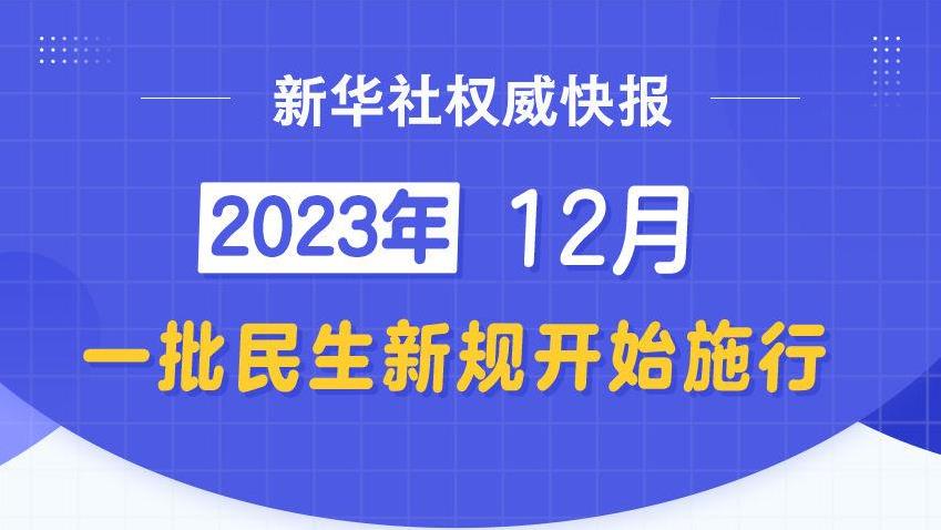 12月，一批民生新规开始施行