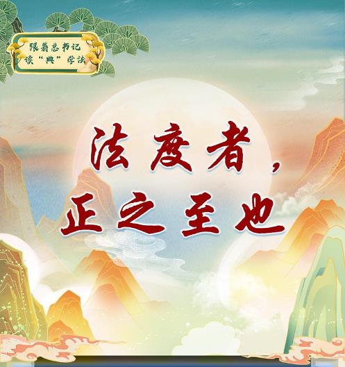 跟着总书记读“典”学法丨法度者，正之至也