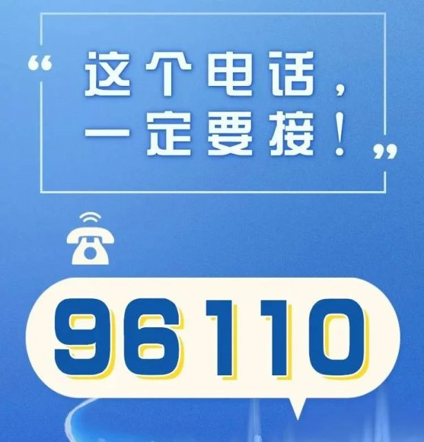 96110来电速接！你有可能已被骗子盯上