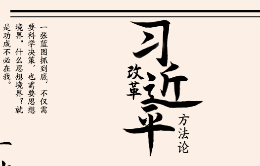 习近平改革方法论｜一张蓝图绘到底，一茬接着一茬干