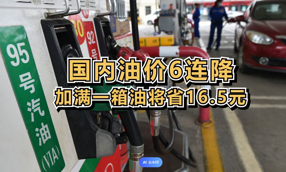 国内油价6连降 加满一箱油将省16.5元