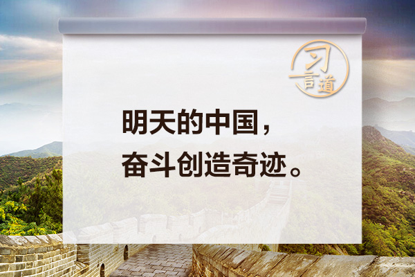 习言道｜习近平新年贺词里这些话直抵人心