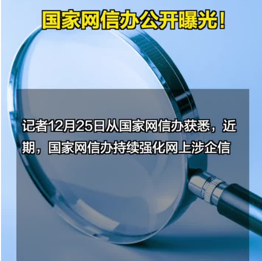 国家网信办曝光一批破坏营商网络环境的典型案例