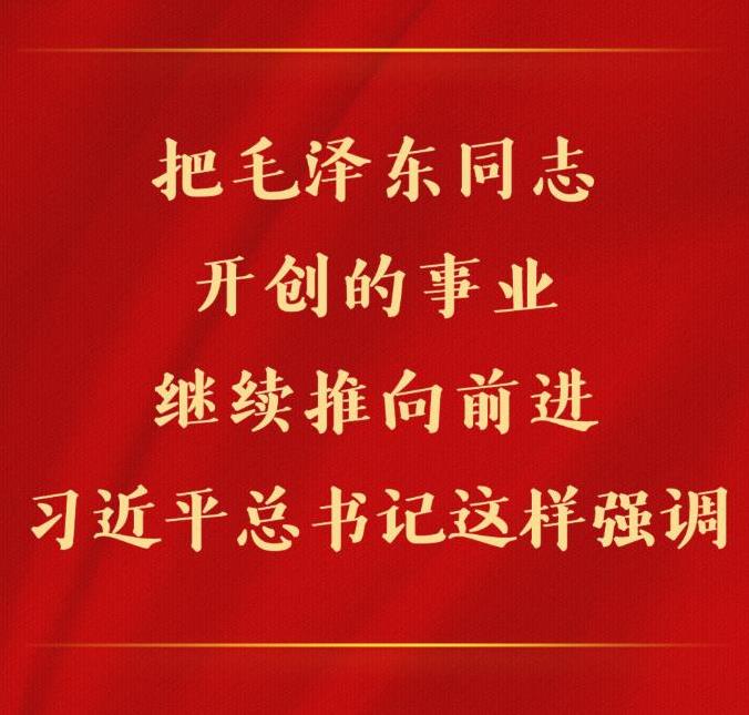 第一观察 | 把毛泽东同志开创的事业继续推向前进，习近平总书记这样强调