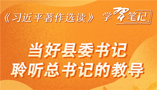 《习近平著作选读》学习笔记：当好县委书记，聆听总书记的教导