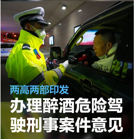 坚持严格依法办案 加强醉驾综合治理 “两高两部”印发关于办理醉酒危险驾驶刑事案件的意见