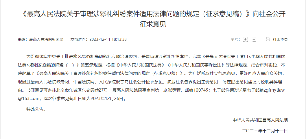 审理涉彩礼纠纷案件适用法律问题的规定向社会公开征求意见
