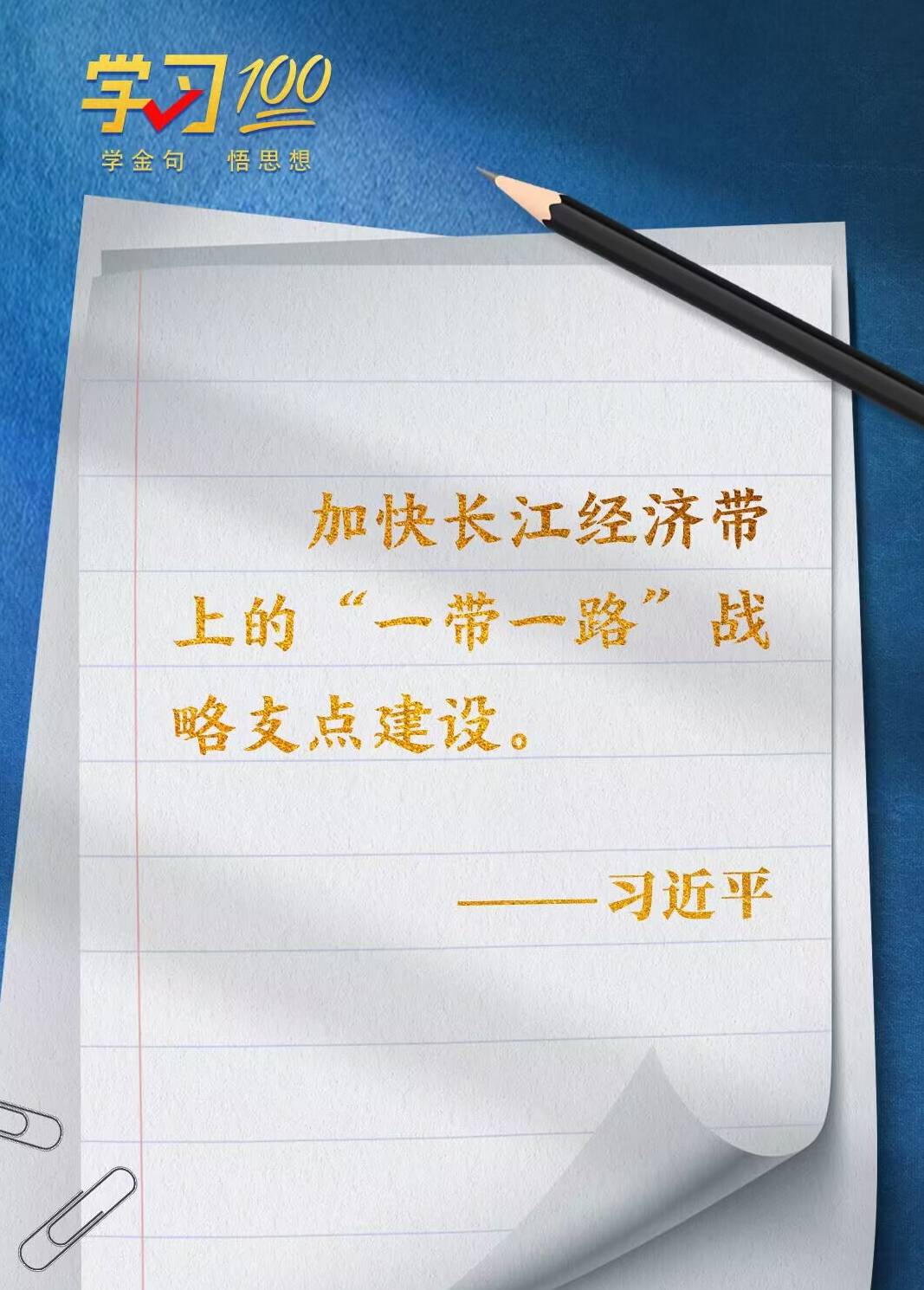 学习100 | 加快长江经济带上的“一带一路”战略支点建设