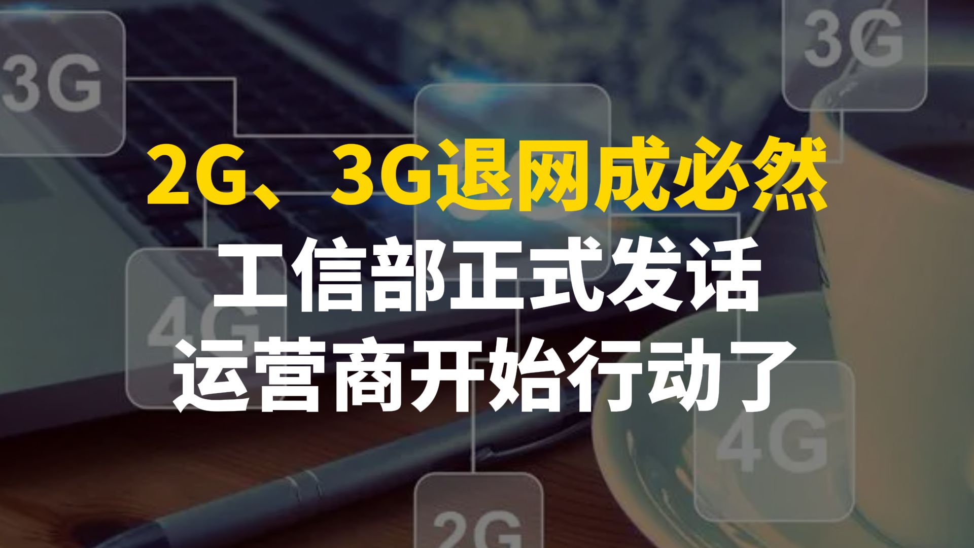 6G商用，时间明确了！2G、3G退网成必然，老用户怎么办？