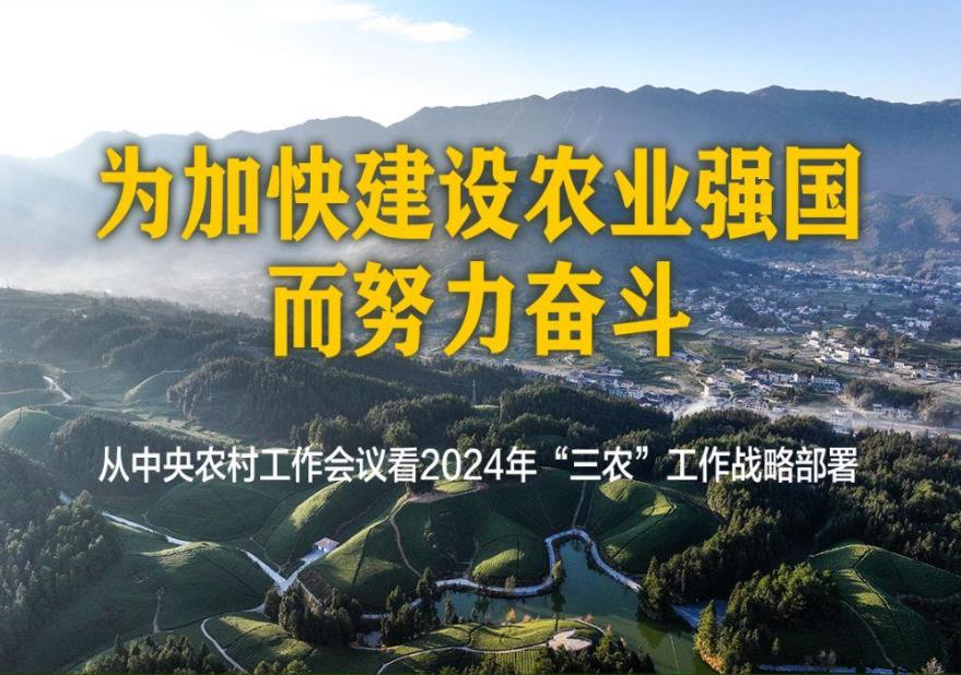 为加快建设农业强国而努力奋斗——从中央农村工作会议看2024年“三农”工作战略部署