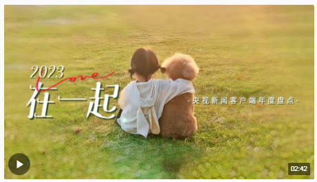年度盘点丨2023，在一起！