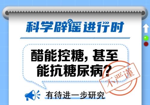 中新真探：醋能控糖，甚至能抗糖尿病？