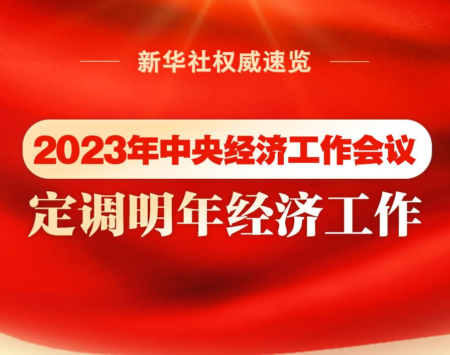 新华社权威速览｜2023年中央经济工作会议，定调明年经济工作
