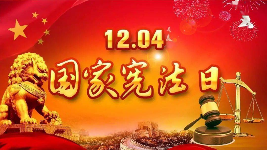 谱写新时代宪法实践新篇章——写在第十个国家宪法日到来之际