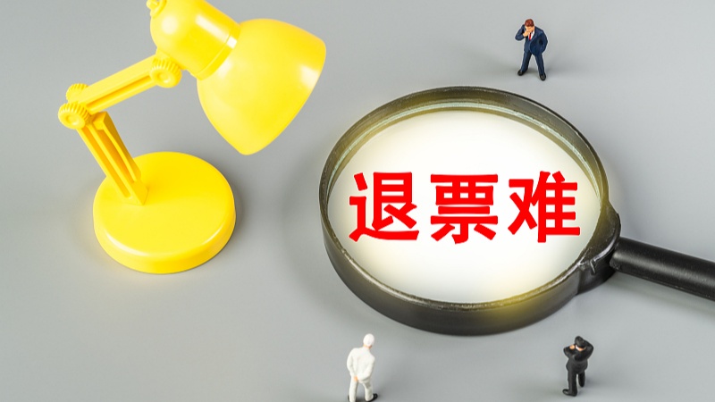 开纸质版“情侣关系证明”？退票不该这么难