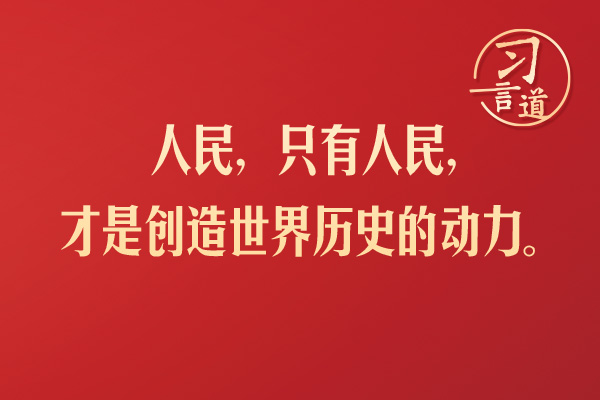 习言道｜人民，只有人民，才是创造世界历史的动力