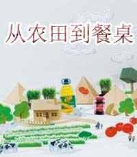 从农田到餐桌 1563项食品安全国家标准全链条覆盖