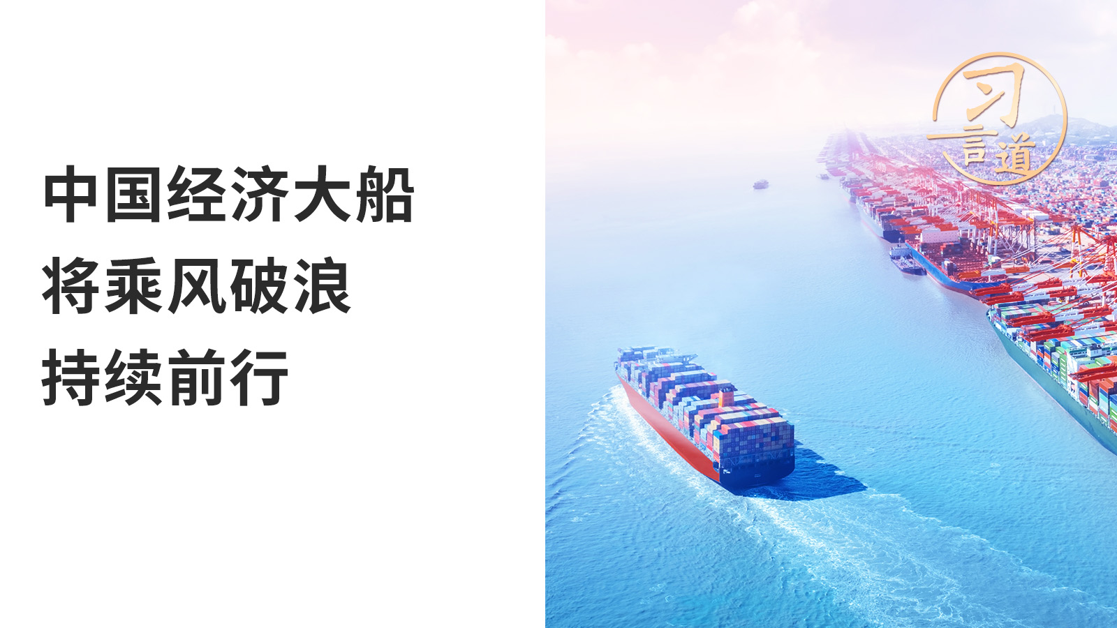 习言道｜中国经济大船将乘风破浪持续前行