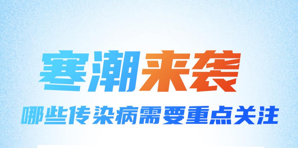 科普中国丨寒潮天，这些传染病要重点关注