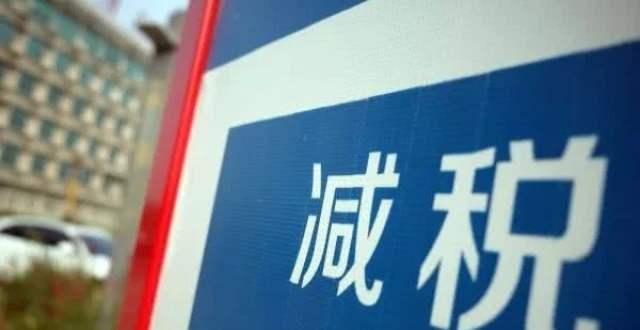 2023年全国新增减税降费及退税缓费超2.2万亿元 税务服务精准发力 提信心 惠民生