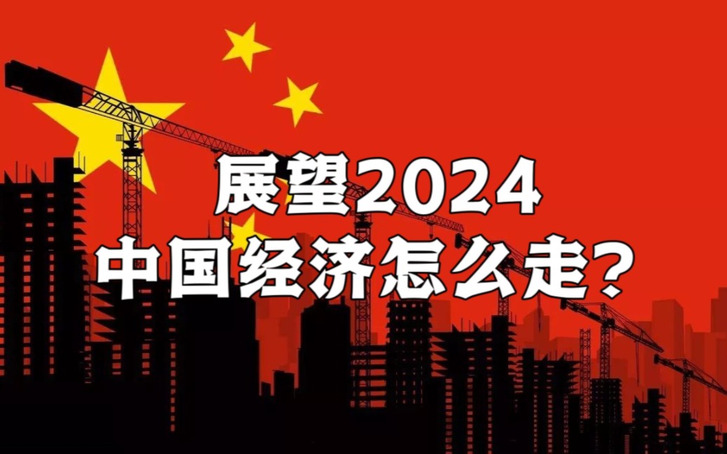 五组热词预见2024经济政策主线