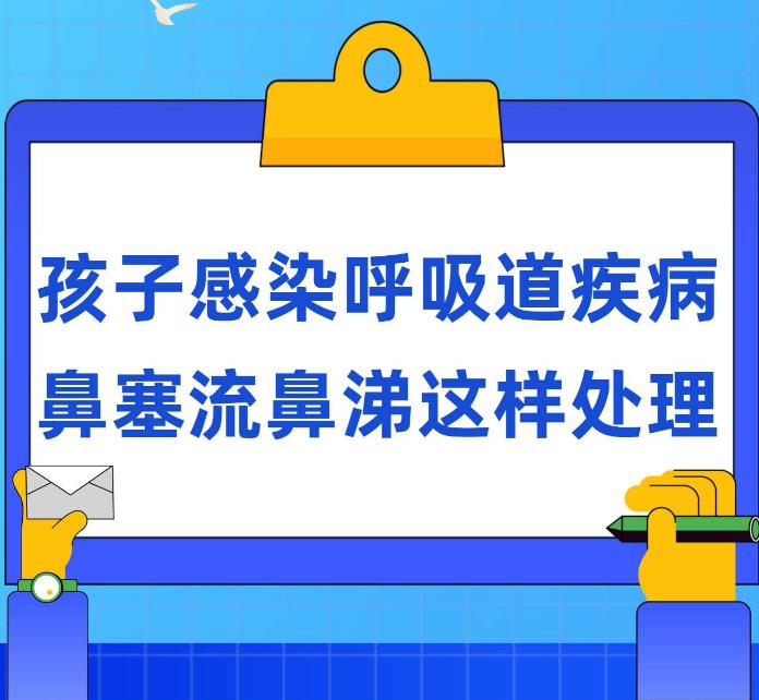 孩子感染呼吸道疾病，鼻塞流鼻涕这样处理