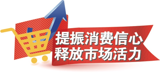 提振发展信心 七方面举措为全国经济护航