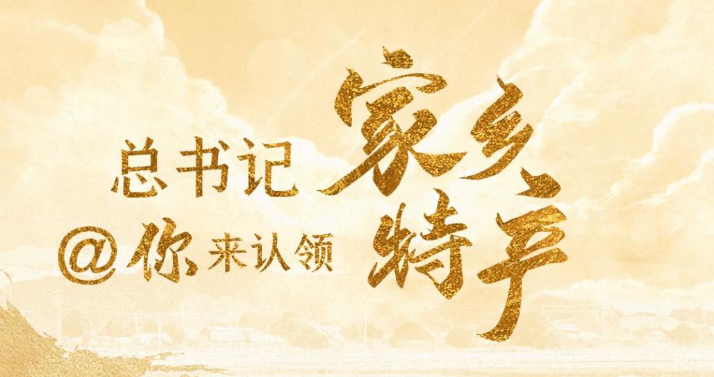 总书记@你来认领家乡特产
