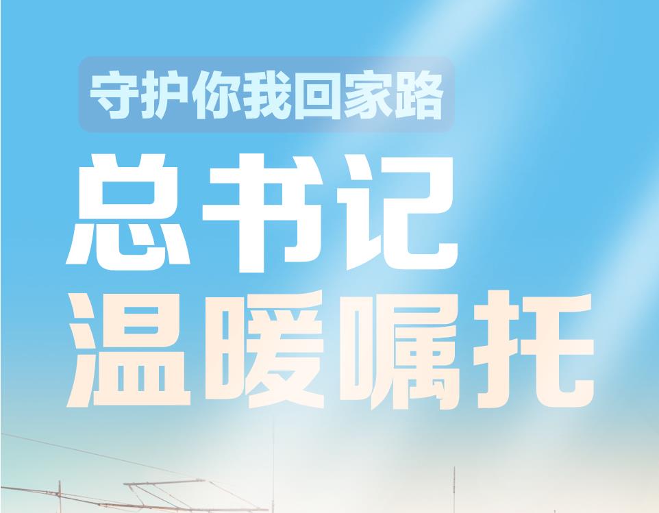 联播＋｜守护你我回家路 总书记温暖嘱托