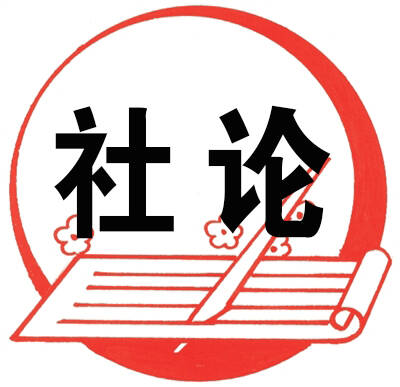 登高望远开新局 奋力争先谱新篇——热烈祝贺东昌府区“两会”胜利开幕
