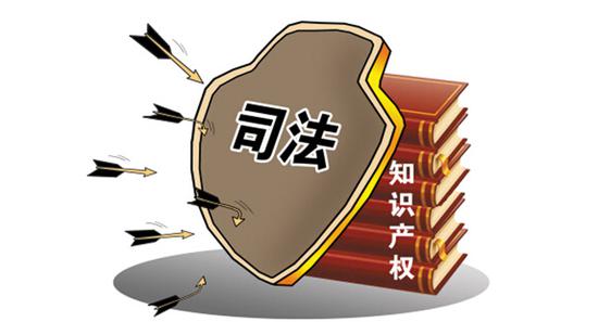 最高法：加强知识产权司法保护 服务保障创新驱动发展