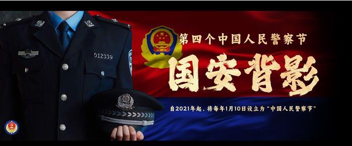 中国人民警察节特别策划｜国安背影