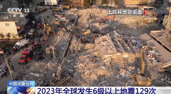 中国地震台网：2023年全球发生6级以上地震129次