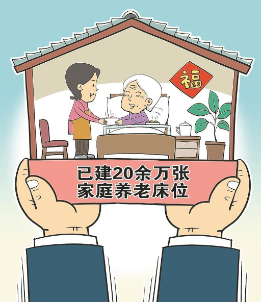 已建20余万张，家庭养老床位是什么？与普通家政服务有何区别？